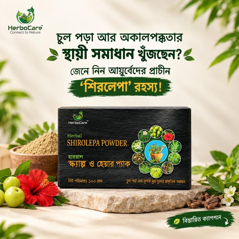 শিরোলেপা পাউডার - হারবাল হেয়ার প্যাক