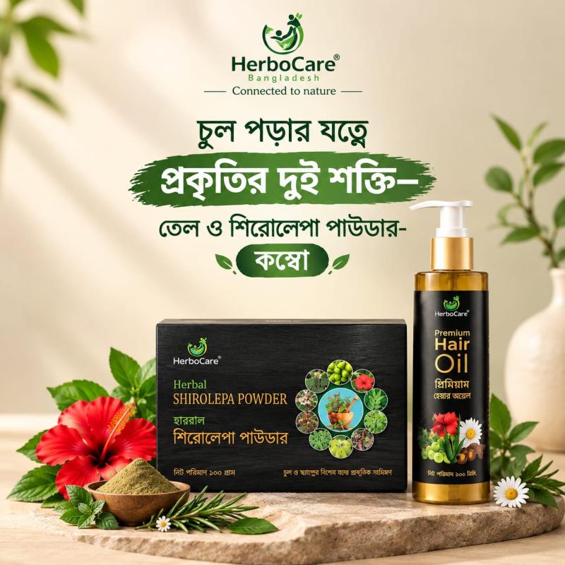 হার্বোকেয়ার প্রিমিয়াম হেয়ার কেয়ার কম্বো